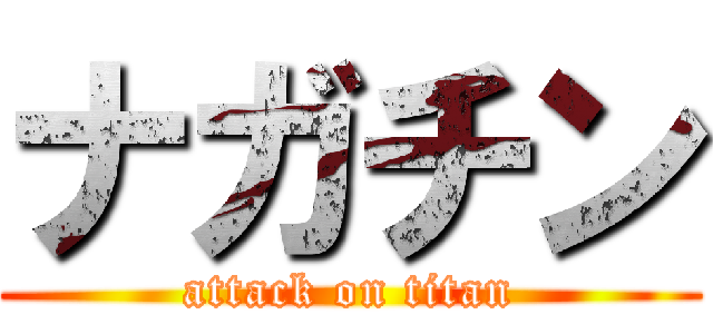 ナガチン (attack on titan)