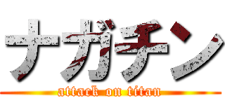 ナガチン (attack on titan)