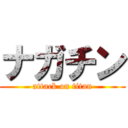 ナガチン (attack on titan)