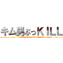 キム男ぶっＫＩＬＬ (attack on ski hide azusa)