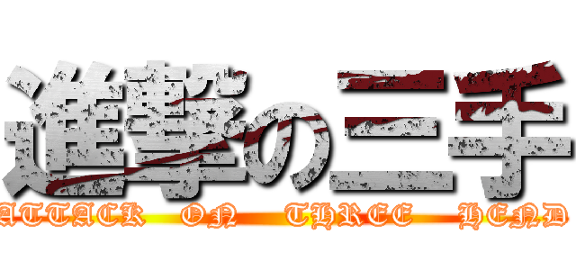 進撃の三手 (ATTACK   ON    THREE    HEND)