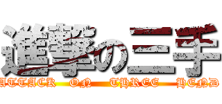 進撃の三手 (ATTACK   ON    THREE    HEND)