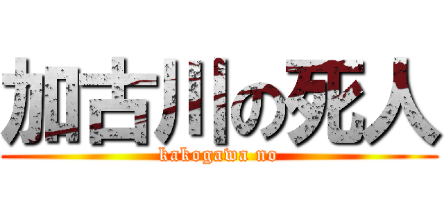 加古川の死人 (kakogawa no)