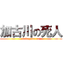 加古川の死人 (kakogawa no)