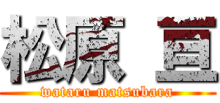 松原 亘 (wataru matsubara)