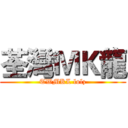 荃灣ＭＫ龍 (TWMKL lolz)