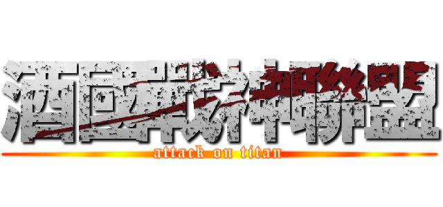 酒國戰神聯盟 (attack on titan)