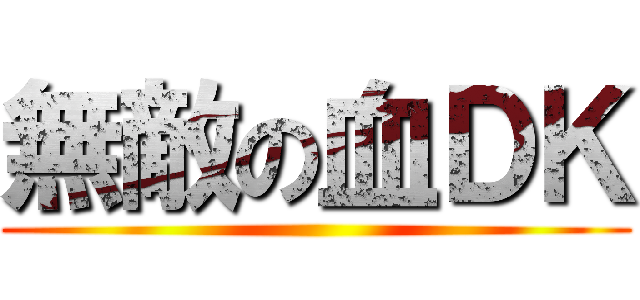 無敵の血ＤＫ ()