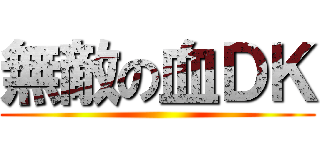 無敵の血ＤＫ ()
