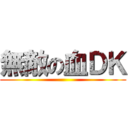 無敵の血ＤＫ ()