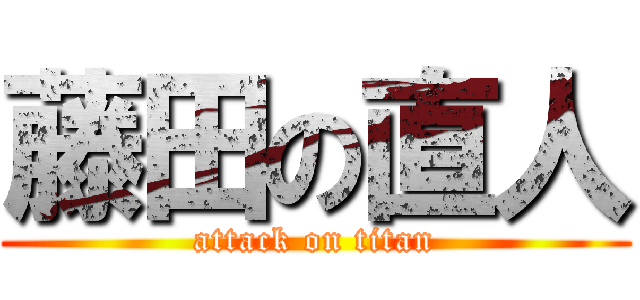 藤田の直人 (attack on titan)