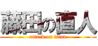 藤田の直人 (attack on titan)