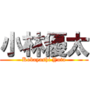 小林優太 (Kobayashi Yuta)