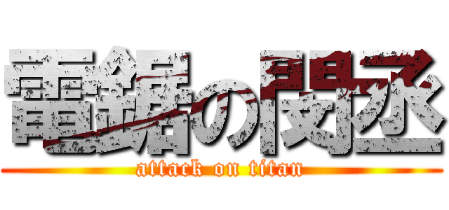 電鋸の閔丞 (attack on titan)