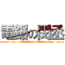 電鋸の閔丞 (attack on titan)