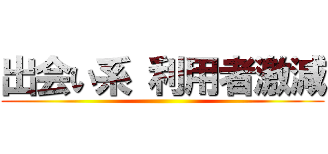 出会い系 利用者激減 ()