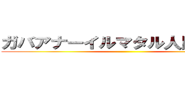 ガバアナーイルマタル人民解放軍 ()