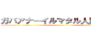 ガバアナーイルマタル人民解放軍 ()