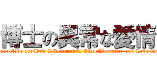 博士の異常な愛情 (Dr. Strangelove or: How I Learned to Stop Worrying and Love the Bomb)