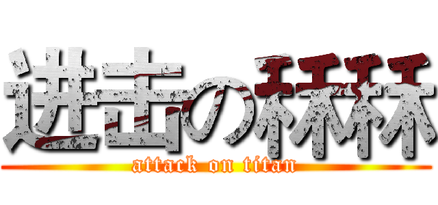 进击の秝秝 (attack on titan)