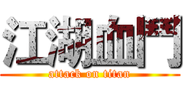 江湖血鬥 (attack on titan)