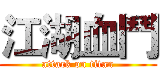 江湖血鬥 (attack on titan)