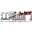 江湖血鬥 (attack on titan)