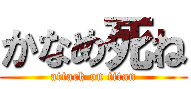 かなめ死ね (attack on titan)