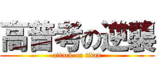 高普考の逆襲 (attack on titan)