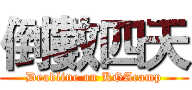 倒數四天 (Deadline on KGAcamp)