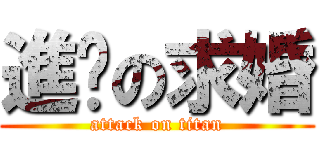 進擊の求婚 (attack on titan)