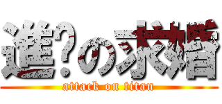 進擊の求婚 (attack on titan)