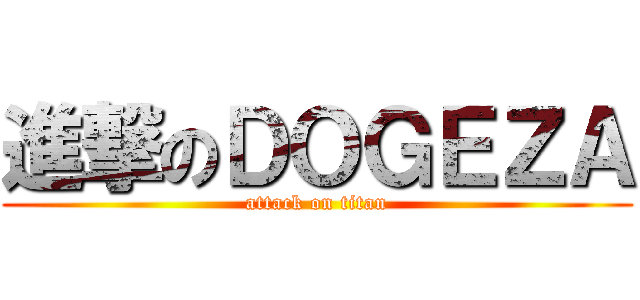 進撃のＤＯＧＥＺＡ (attack on titan)