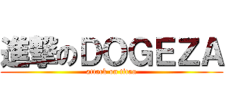 進撃のＤＯＧＥＺＡ (attack on titan)