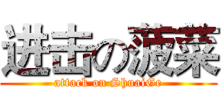 进击の菠菜 (attack on ShuaiGe)