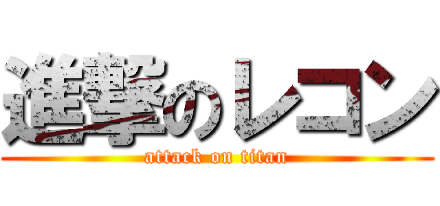 進撃のレコン (attack on titan)