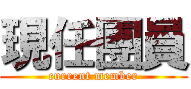 現任團員 (current member)