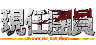 現任團員 (current member)