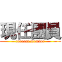 現任團員 (current member)