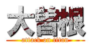 大曽根 (attack on titan)