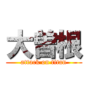 大曽根 (attack on titan)