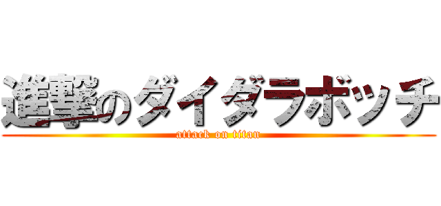 進撃のダイダラボッチ (attack on titan)