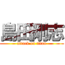 島田剛志 (attack on titan)