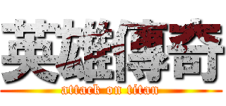 英雄傳奇 (attack on titan)