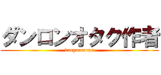 ダンロンオタク作者 (danganronpa)