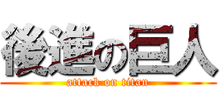 後進の巨人 (attack on titan)