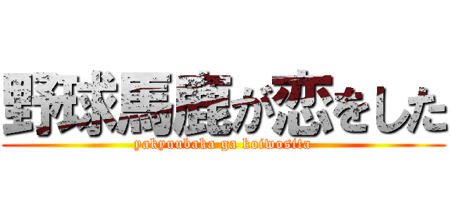 野球馬鹿が恋をした (yakyuubaka ga koiwosita)