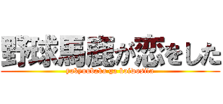 野球馬鹿が恋をした (yakyuubaka ga koiwosita)