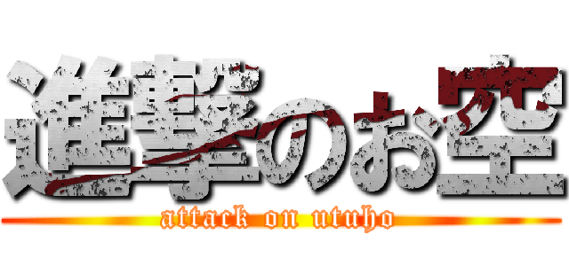 進撃のお空 (attack on utuho)