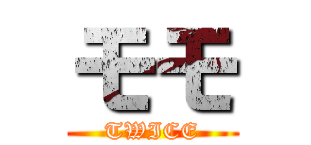 モモ (TWICE)